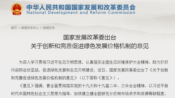                        &nbsp;国家发展改革委关于创新和完善促进绿色发展价格机制的意见发改价格规〔2018〕943号&nbsp;各省、自治区、直辖市发展改革委、物价局：&nbsp;绿色发展是建设生态文明、构建高质量现代化经济体系的必然要求，是发展观的一场深刻革命，核心是节约资源和保护生态环境。为深入学习贯彻习近平生态文明思想，认真落实全国生态环境保护大会精神，助力打好污染防治攻坚战，促进生态文明和美丽中国建设，现就创新和完善促进绿色发展的价格机制提出以下意见