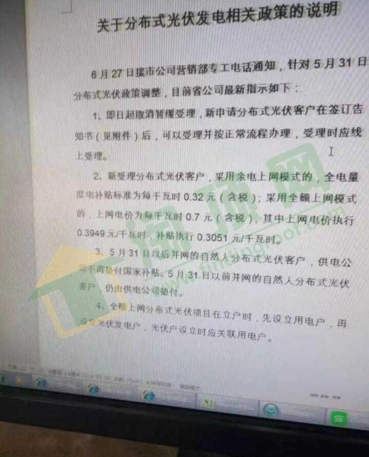 　　據(jù)了解，前日，濟(jì)南市長(zhǎng)清區(qū)國(guó)網(wǎng)公司流傳出的內(nèi)部文件，顯示了山東省國(guó)網(wǎng)公司，有關(guān)“531新政”之后的最新工作指示： 　　關(guān)于分布式光伏發(fā)電相關(guān)政策的說(shuō)明　　6月27日接市公司營(yíng)銷(xiāo)部專(zhuān)工電話通知，針對(duì)5月31日分布式光伏政策調(diào)整，目前省公司最新指示如下：　　1、即日起取消暫緩受理，新申請(qǐng)分布式光伏客戶(hù)在簽訂告知書(shū)(見(jiàn)附件)后，可以受理并按正常流程辦理，受理時(shí)應(yīng)線上受理。　　2、新受理分布式光伏客戶(hù)，采用余電上網(wǎng)模式的，全電量度電補(bǔ)貼標(biāo)準(zhǔn)為每千瓦時(shí)0.32元(含稅);采用全額上網(wǎng)模式的，上網(wǎng)電價(jià)為