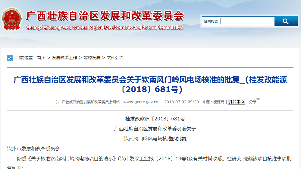                        钦州市发展和改革委员会:你委《关于核准钦南风门岭风电场项目的请示》(钦市发改工业报〔2018〕13号)及有关材料收悉。经研究,现就该项目核准事项批复如下:一、钦南风门岭风电场工程项目已列入2018年广西风电开发建设方案,且马山杨圩风电场工程已投产,满足桂能新能〔2018〕5号通知规定的进度要求