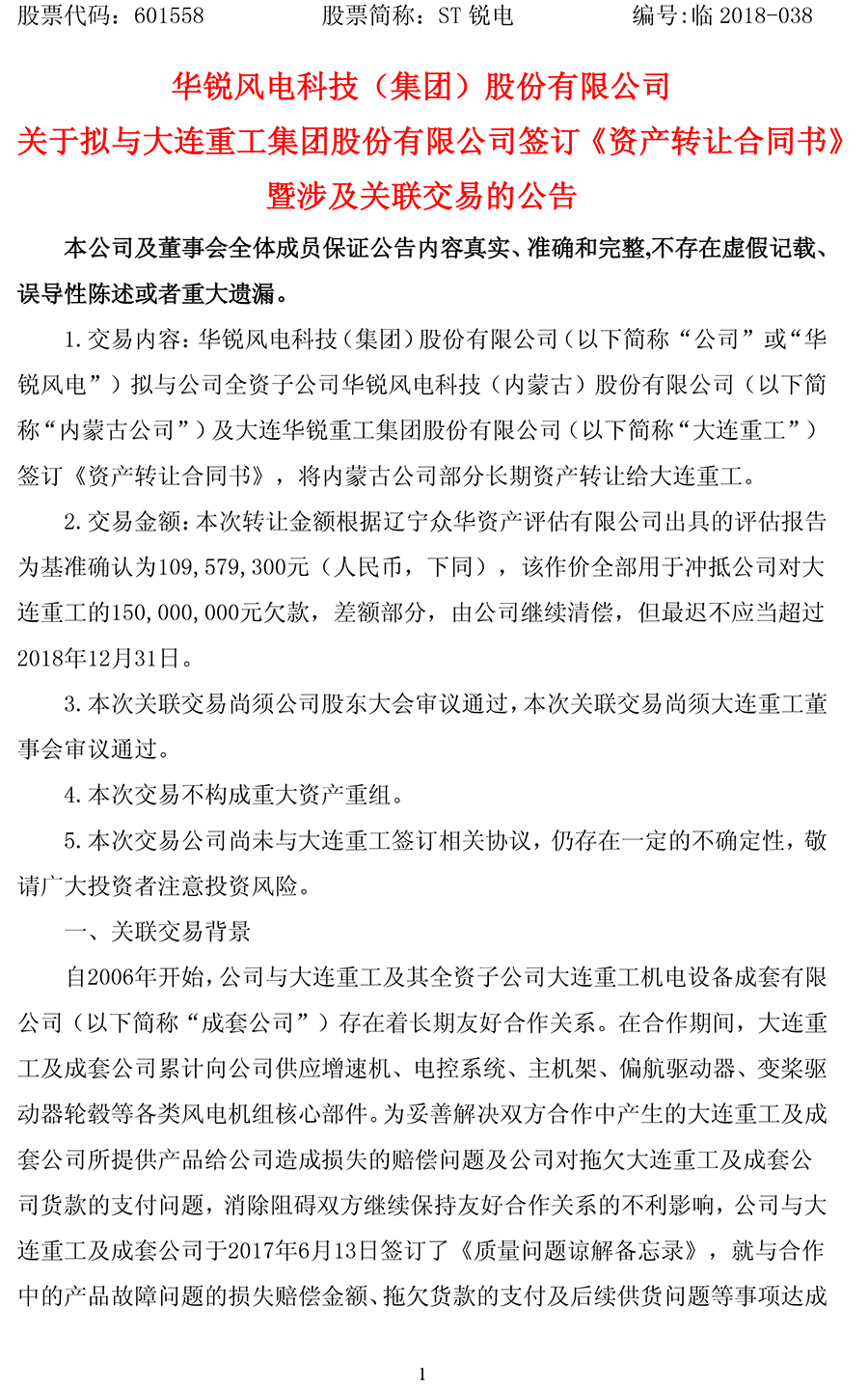                        ST銳電(601558)7月1日晚公告，公司擬與內(nèi)蒙古公司和大連重工簽訂《資產(chǎn)轉(zhuǎn)讓合同書》，以評(píng)估值1.096億元作價(jià)，將內(nèi)蒙古公司部分長期資產(chǎn)沖抵公司對(duì)大連重工的1.5億元欠款，差額部分，由公司繼續(xù)清償，但最遲不應(yīng)當(dāng)超過2018年12月31日。注：內(nèi)蒙古公司為ST銳電全資子公司