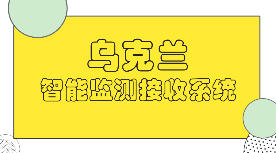 　　【中国仪表网 仪表新品】乌克兰国家教科部发布消息，乌克兰国家航空大学研发出一款新型智能监测接收系统。&nbsp;&nbsp;　　新开发的智能监测接收系统的主要应用范围有：查找和设置辐射源参数；在规定频段内对无线电信号使用进行监测；确定观测范围的负荷；杂散散热器的识别；确定来自不同发射器的接收点处场强；确定散热器的参数和辐射源的坐标；识别散热器的类型；确定辐射源；监测雷达站和指导站；监测飞机、机场通信设施的无线电信标和起落架；GSM、GPRS和CDMA通信；对流层散射通信和卫星通信；无线电台AM和FM频