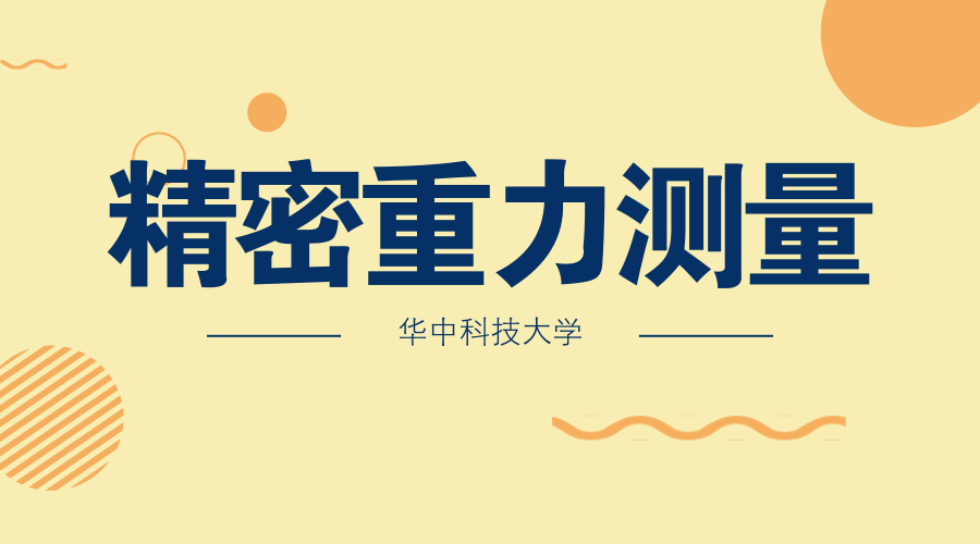 　　【中国仪表网 仪表研发】坐落于华中科技大学的精密重力测量国家重大科技基础设施精密重力测量大楼及山洞实验室6月30日开工建设。&nbsp;&nbsp;　　国家重大科技基础设施是为探索未知世界、发现自然规律、实现技术变革提供极限研究手段的大型复杂科学研究系统，是突破科学前沿、解决经济社会发展和国家安全重大科技问题的物质技术基础