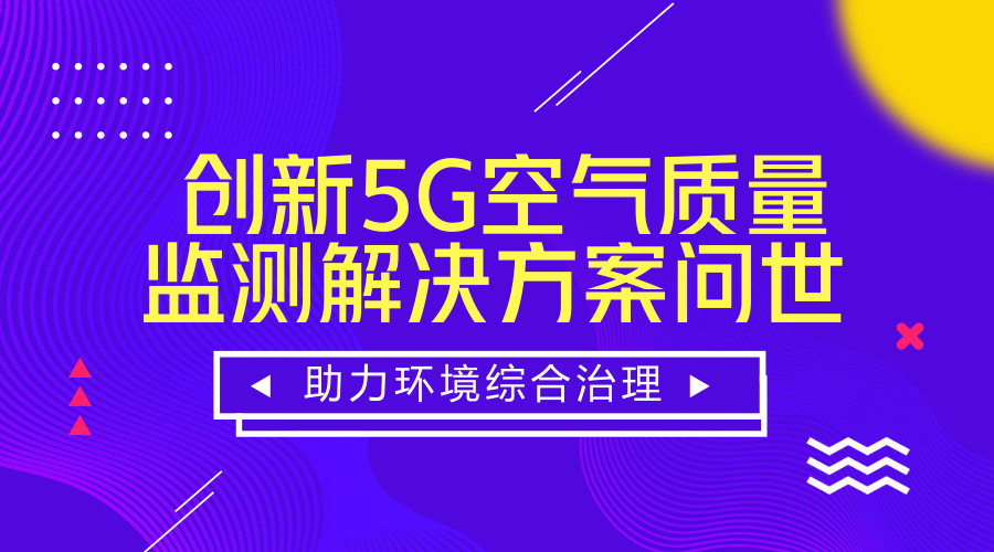 　　【中国仪表网 仪表研发】6月27-29日，&ldquo;2018 年世界移动大会-上海(MWCS18)&rdquo;在上海举行。会上，中国移动、芬兰赫尔辛基大学携相关企业共同演示了创新5G空气质量监测解决方案