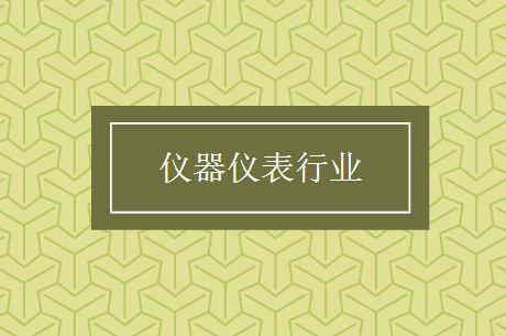 　　【中国仪表网 仪表产业】科学仪器设备是科学技术研究与开发的重要技术支持。加强科学仪器设备的共享共用，是科技进步、社会发展的必然趋势，也是仪器仪表行业迈向高质量发展的必经之路