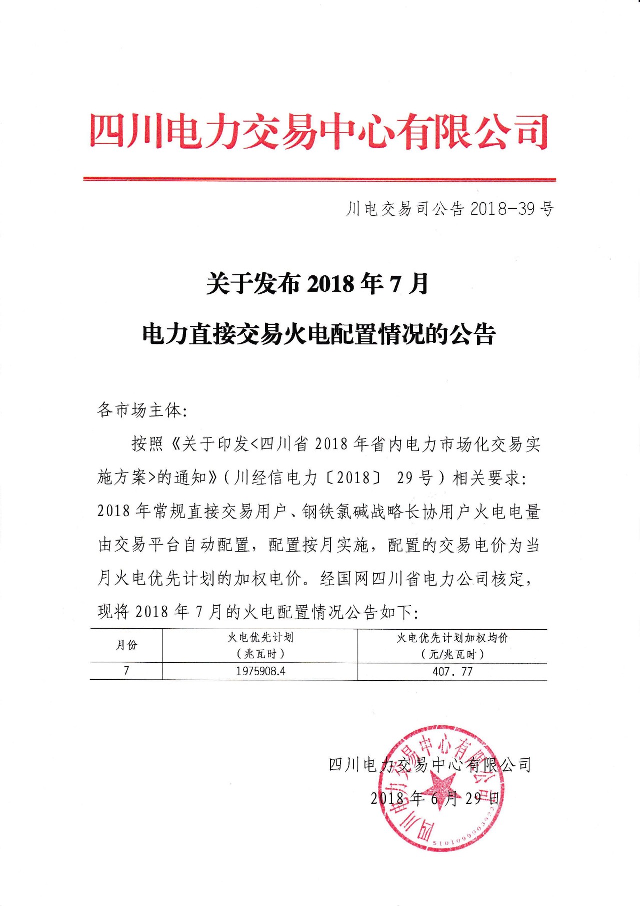 　　四川电力交易中心日前发布了《关于发布2018年7月电力直接交易火电配置情况的公告》，6月29日按照《关于印发<四川省2018年省内电力市场化交易实施方案>的通知》(川经信电力〔2018〕29号)相关要求，经国网四川省电力公司核定，现将2018年7月的火电配置情况公告如下。　　详情如下：&nbsp;