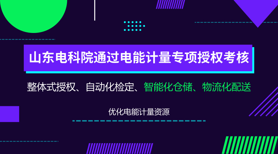 　　【中國儀表網(wǎng) 儀表產(chǎn)業(yè)】日前，山東省質(zhì)量技術(shù)監(jiān)督局對國網(wǎng)山東電科院計量管理體系的運行和檢定工作開展全面考核。最終，該院順利通過此次電能計量專項授權(quán)復(fù)查考核