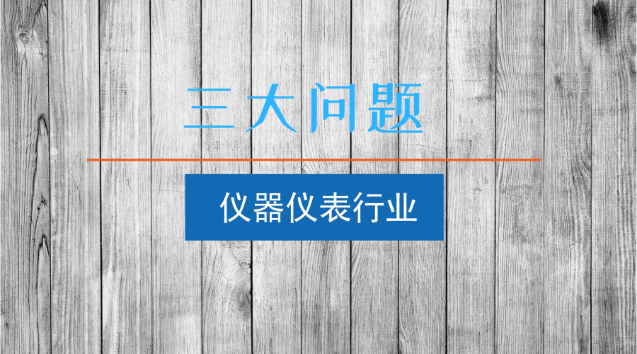 　　【中国仪表网 仪表深度】近日，《科技日报》刊登了一篇《刘亚东：除了那些核心技术，我们还缺什么？》的文章，对我国目前的科学技术发展现状提出了三大问题，对于制造业重点组成部分的仪器仪表行业来说，这三大问题同样需要引起重视。&nbsp;&nbsp;　　目前，我国仪器仪表行业经过几十年的发展，已经在生产规模上取得了优势，但是在核心技术水平上仍然落后于发达国家