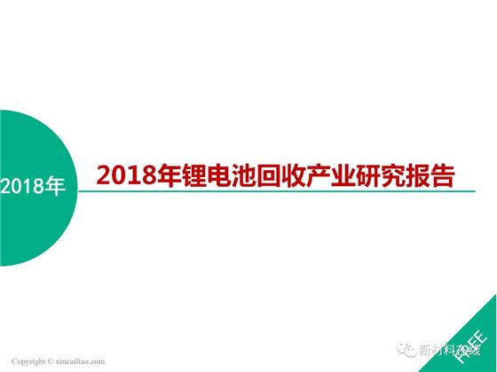 	中国储能网讯: 2018年动力锂电池将迎来退役潮，市场对动力锂电池回收行业的关注开始升温，由于前期基数较小，目前动力锂电池回收市场规模相对还较小，但相关数据显示，到2025年，动力电池回收产业将达到百亿级规模!	那么锂电池回收背景如何?回收体系及配套政策是否完善?回收方法都有哪些?回收市场发展趋势如何?各路企业如何布局?	本报告以严密的逻辑性解读锂电池回收产业。																