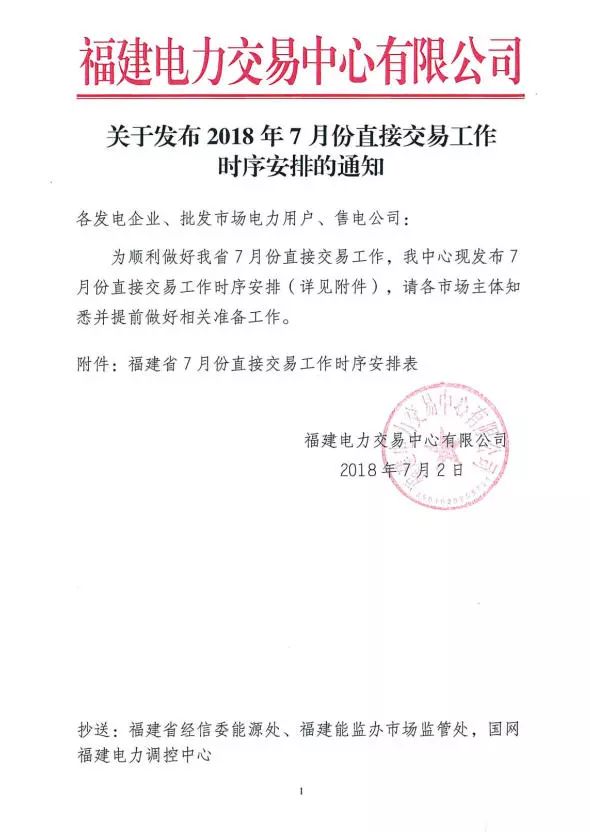 　　福建電力交易中心發(fā)布了《2018年7月份直接交易工作時序安排的通知》?！　≡斍槿缦拢?nbsp; 