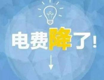 	中国储能网讯：今年《政府工作报告》提出要“一般工商业电价平均降低10%”的目标，国家发改委已经推出两批降电价措施，累积降幅约为7%。				&nbsp;		3月28日，国家发改委发布了特急《关于降低一般工商业电价有关事项的通知》，要求进一步规范和降低电网环节收费，从4月1日开始执行的第一批降电价措施，涉及金额将达430亿元
