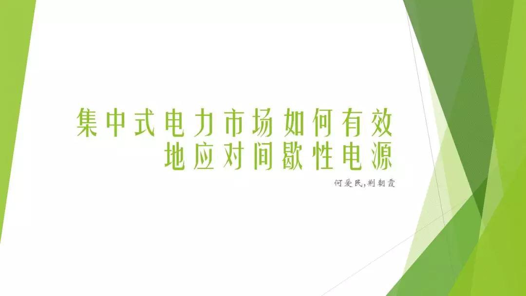 	中国储能网讯：世界各国都在大力鼓励可再生能源的发展，纷纷制定了各种各样的鼓励再生能源发展的政策，如优先入网、优先调度、电价补贴、固定上网电价、绿证制度，碳税政策等。			发展可再生能源的初衷是减小排放，创造绿色、可持续发展的环境