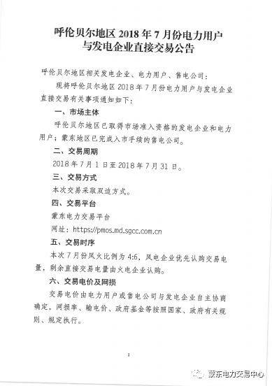 	中国储能网讯：蒙东电力交易中心发布了《2018年呼伦贝尔地区7月份直接交易公告》,开展2018年7月份市场准入发电企业和电力用户、蒙东入市的售电公司电力直接交易。			详情如下：									&nbsp;											&nbsp;												&nbsp;			