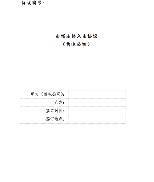 	中国储能网讯：辽宁电力交易中心今日发布了《关于签订入市协议的通知》，售电公司需7月8日前将填写完整的入市协议(见附件)发送至邮箱811161968@qq.com，盖章纸质版协议(一式四份)于7月11日前送至辽宁电力交易中心。	详情如下：	关于签订入市协议的通知	各售电公司：	请于2018年7月8日前将填写完整的入市协议(见附件)发送至邮箱811161968@qq.com&nbsp; 