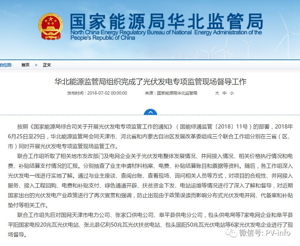 原标题：华北能源监管局：防止出现由于政策误读而影响分布式光伏发电并网、代备案和补贴垫付            华北能源监管局组织完成了光伏发电专项监管现场督导工作 按照《国家能源局综合司关于开展光伏发电专项监管工作的通知》（国能综通监管〔2018〕11号）的部署，2018年6月25日至29日，华北能源监管局会同天津市、河北省和内蒙古自治区发展改革委组成三个联合工作组分别在三省（区、市）同时开展光伏发电专项监管现场监管工作。 联合工作组听取了相关地市发改部门及电网企业关于光伏发电整体发展情况、并网接入情况、