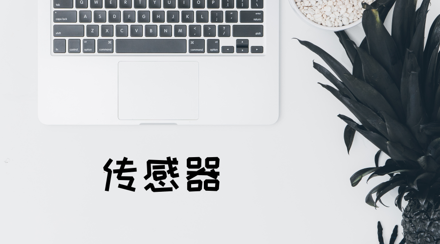 　　【中国仪表网 仪表新品】传感器作为检测装置，能感受到被测量的信息，并能将感受到的信息，按一定规律变换成为电信号或其他所需形式的信息输出，以满足信息的传输、处理、存储、显示、记录和控制等要求。&nbsp;&nbsp;　　传感器在工业活动中是实现自动检测和自动控制的首要环节