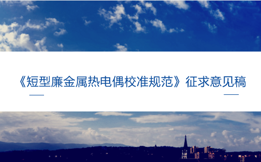 　　【中國(guó)儀表網(wǎng) 儀表標(biāo)準(zhǔn)】6月15日，全國(guó)溫度計(jì)量技術(shù)委員會(huì)發(fā)布了《短型廉金屬熱電偶校準(zhǔn)規(guī)范》征求意見稿，并面向全國(guó)的計(jì)量機(jī)構(gòu)、科研院所等單位企業(yè)征求意見。  　　短型廉金屬熱電偶(以下簡(jiǎn)稱“熱電偶”)是溫度測(cè)量領(lǐng)域中，應(yīng)用最廣泛的感溫元件之一