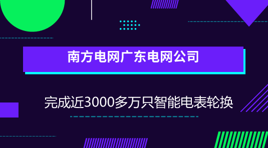 　　【中国仪表网 仪表产业】6月28日，南方电网广东电网公司公布，已完成所服务范围内近3000多万只智能电表轮换，并同步实现低压集抄全覆盖，用户实现用电心中有&ldquo;数&rdquo;。&nbsp;&nbsp;　　近年来，随着移动化、大数据、云计算、互联网等科技手段的迅猛发展，将信息化、数据化与人们的日常生活、公共服务、便民服务等结合，已经成为各行各业的共识和创新的重要手段