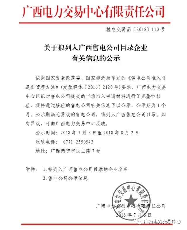 　　廣西電力交易中心發(fā)布了《關(guān)于擬列入廣西售電公司目錄企業(yè)有關(guān)信息的公示》，公示賀州市平桂電力售電有限公司在內(nèi)的7家售電公司，公示時(shí)間為2018年7月3日至2018年8月2日，公示期一個(gè)月。　　詳情如下：  