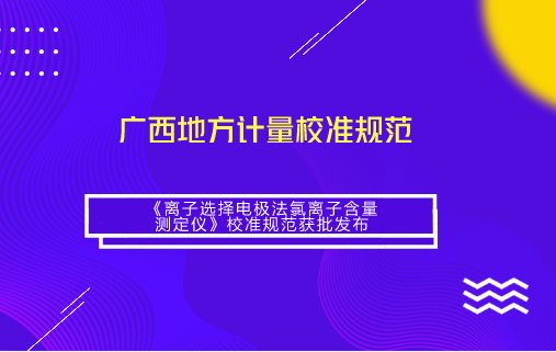 　　【中国仪表网 仪表标准】近日，由广西计量院负责制定的JJF(桂)55-2018《离子选择电极法氯离子含量测定仪》广西地方计量校准规范获自治区质监局发布，将于2018年7月1日起正式实施。&nbsp;&nbsp;　　氯离子是诱发钢筋锈蚀的重要因素，为了避免钢筋过早锈蚀，混凝土原材料中氯离子含量的控制相当严格