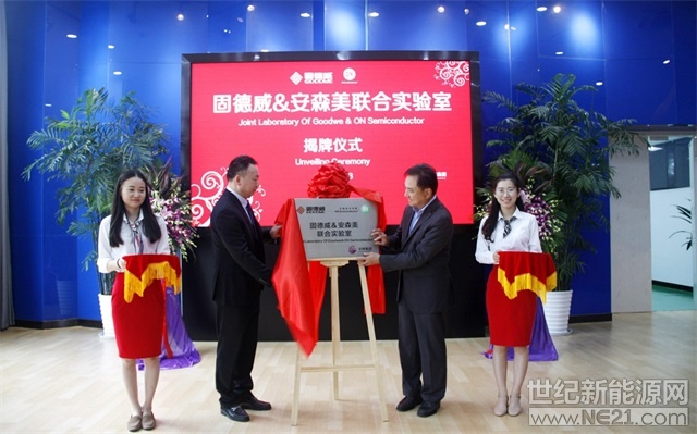 &nbsp;2018年7月2日，筹备已久的固德威与安森美联合实验室迎来了隆重揭牌仪式。固德威总经理黄敏、副总经理方刚，安森美亚太区总裁David Chow、中国区销售副总裁Roy Chia、文晔副总经理Jerry Chang等领导共同出席了揭牌仪式