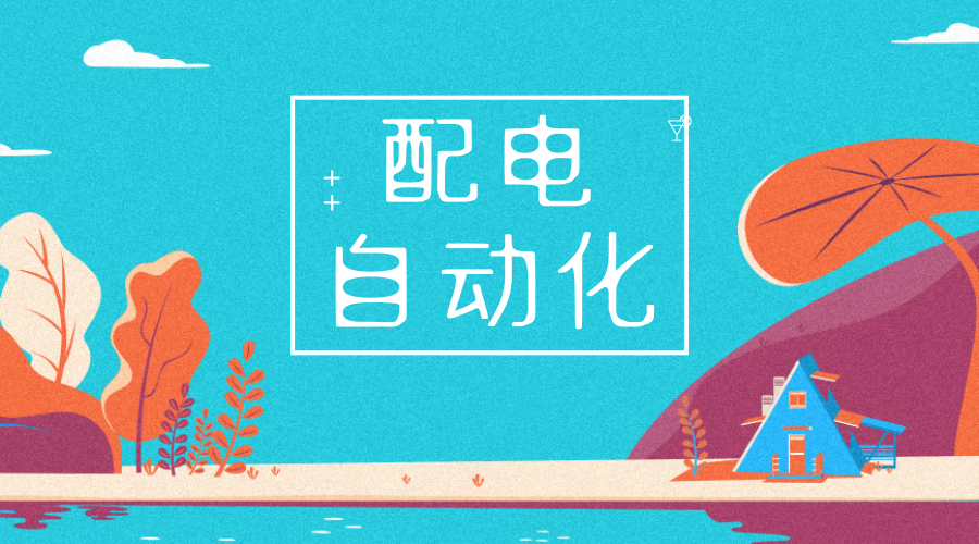 　　【中国仪表网 仪表下游】6月27日，湖北武汉供电公司在湖北省内率先实现配电自动化系统FA功能投运，武汉汉南城关地区实现FA全覆盖，标志湖北武汉供电公司配网智能化水平跨上新台阶。&nbsp;&nbsp;　　一般情况下配网线路在发生故障时，配网抢修人员通过整条线路巡视查找来判断故障点，处理过程不但费时费力，受天气等外界因素影响下故障点难以发现，还会造成部分非故障线路的停电，用户正常用电受到严重影响