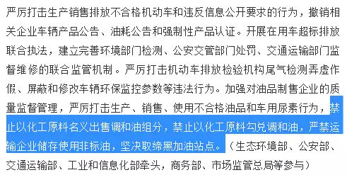 原标题:国家发文明令禁止成品油调和!今天你失业了吗? 央视网消息: 国务院印发《打赢蓝天保卫战三年行动计划》,明确了未来三年,打赢蓝天保卫战的时间表和路线图。 继二季度成品油消费税发票系统升级全面挤压成品油调和环节生存空间之后,昨晚国务院刚刚出台的《打赢蓝天保卫战三年行动计划》中首度明令禁止以化工原料名义出售调和油组分,以及禁止以化工原料勾兑调和油