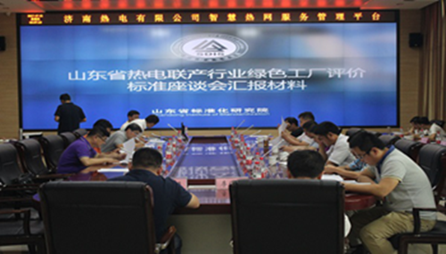 日前,山东省质量技术监督局发布了《热电联产行业绿色工厂评价规范(DB37/T3300-2018)》(以下简称《规范》),并将于7月12日正式实施。这是全国第一个热电领域的绿色工厂标准,也是全省热电行业的一件大事