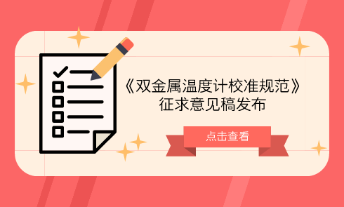 　　【中国仪表网 仪表标准】6月15日，全国温度计量技术委员会发布了《双金属温度计校准规范》征求意见稿，并面向全国的计量机构、科研院所等单位企业征求意见。&nbsp;&nbsp;　　随着科学技术水平的发展，高精度的数字温度计、测温仪等具有准确度高、稳定性好等优点，克服了标准水银温度计污染环境，易破损的缺点，被越来越广泛的应用