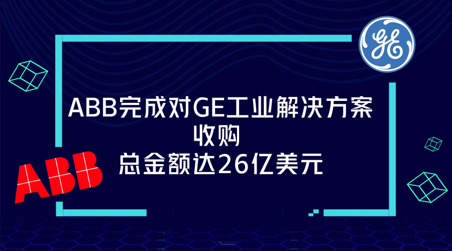 　　【中国仪表网 仪表企业】6月30日，全球电力公司ABB宣布完成对通用电气工业解决方案分公司(GEIS)的收购。&nbsp;&nbsp;　　2017年9月25日，ABB公布将收购GE工业系统业务，即GE全球电气化解决方案业务，收购交易价格为26亿美元