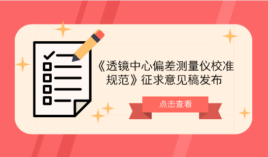 　　【中国仪表网 仪表标准】6月15日，全国几何量工程参量计量技术委员会发布了《透镜中心偏差测量仪校准规范》征求意见稿，并面向全国省市计量院所及相关单位征求意见。&nbsp;&nbsp;　　透镜中心偏差测量仪的基本原理是采用透镜或透镜组固定在高精度回转轴工作台，并利用自准值光路中平行光自准原理，用于测量透镜偏心差的光学计量(或检测)仪器