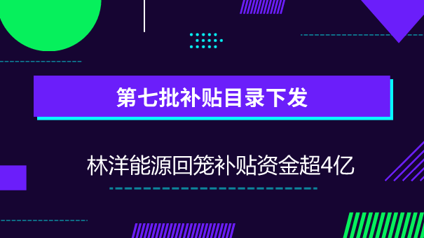 　　【中国仪表网 仪表企业】6月15日，财政部、国家发展改革委、国家能源局联合发布了《关于公布可再生能源电价附加资金补助目录(第七批)的通知》(以下简称《通知》)。&nbsp;&nbsp;　　《通知》中明确将可再生能源发电项目、公用独立系统项目、非自然人分布式光伏发电项目和可再生能源发电项目列入可再生能源电价附加资金补助目录(第七批)