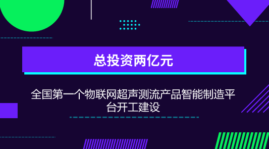 　　【中国仪表网 仪表产业】6月30日，全国第一个物联网超声测流产品智能制造平台在河北唐山高新区开工建设。&nbsp;&nbsp;　　该项目由国内最大的超声流量计生产商唐山汇中仪表股份有限公司投资建设，项目总投资2亿元，占地50亩，主要建设超声测流产品研发生产中心、智能制造车间、检定实验中心和物流仓储中心