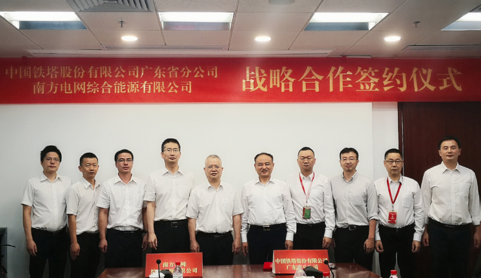 　　 7月3日，南网能源公司与中国铁塔广东省分公司（简称&ldquo;广东铁塔&rdquo;）正式签署战略合作协议，推动广东信息通信基础设施共享共建，开展企业间的一揽子综合能源服务合作。广东铁塔总经理舒兆平、南网能源总经理陈庆前出席签约仪式，广东铁塔副总经理郭宇辉，南网能源党委副书记、副总经理詹昕分别代表双方签约