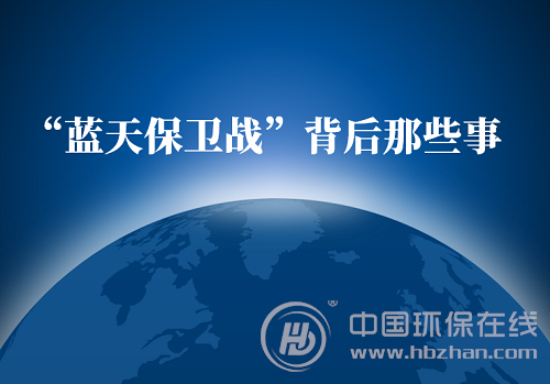 原标题：“蓝天保卫战”背后那些事（一）：煤改气也会有春天            日前，国务院正式印发《打赢蓝天保卫战三年行动计划》，明确了大气污染防治工作的总体思路、基本目标、主要任务和保障措施，提出了打赢蓝天保卫战的时间表和路线图。 三年行动计划的发布对于补齐大气污染治理的突出短板有着现实且重要的意义