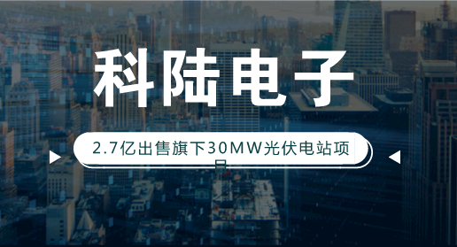 【中国仪表网 仪表企业】2018年3月12日,科陆电子在2017年度业绩网上说明会上透露,公司持有的光伏电站资产,将逐步剥离。 无独有偶,近日科陆电子发布公告称,公司全资子公司科陆能源公司近日与东方日升(宁波)电力开发有限公司签署了《光伏发电项目项目合作及股权转让协议》,科陆能源公司拟将其持有的宁夏旭宁100%股权转让给东方日升(宁波)电力开发有限公司, 本次交易的交易总价为2.7亿元