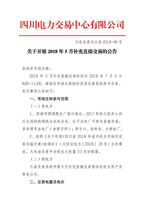 中国储能网讯:四川电力交易中心今日发布了《关于开展2018年5月补充直接交易的公告》,申报参与补充直接交易购电方为36家,其中售电公司18家,电力用户18家,申报电量总需求为0.91亿千瓦时,其中水电0.64亿千瓦时。
采用复式竞价撮合交易方式