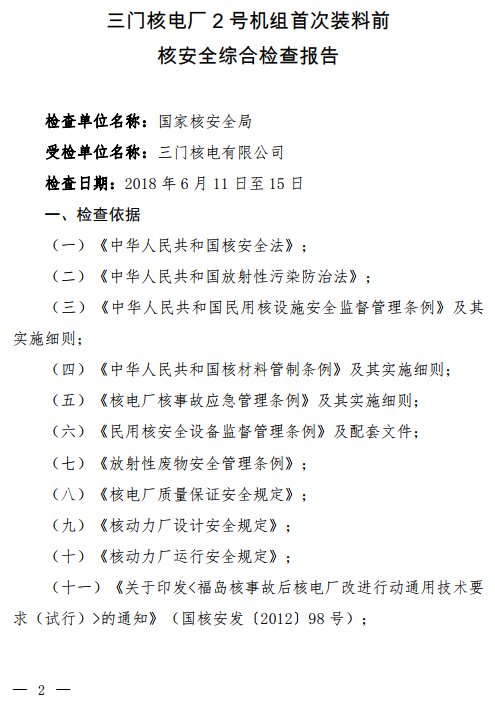 　　近日，国家核安全局印发关于《三门核电厂2号机组首次装料前核安全综合检查报告》的函，原文如下：　　关于印发《三门核电厂2号机组首次装料前核安全综合检查报告》的函​&nbsp;　　三门核电有限公司：　　根据国家核安全法规的有关要求，我局组织检查组于2018年6月11日至15日对你公司三门核电厂2号机组首次装料前核安全和环境保护设施情况进行了综合检查。现将检查报告（见附件）印发给你公司，请采取有效措施，落实检查报告中提出的各项要求，确保三门核电厂2号机组首次装料和运行安全