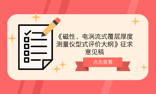 　　【中國(guó)儀表網(wǎng) 儀表標(biāo)準(zhǔn)】6月15日，全國(guó)幾何量工程參量計(jì)量技術(shù)委員會(huì)發(fā)布了《磁性、電渦流式覆層厚度測(cè)量?jī)x型式評(píng)價(jià)大綱》征求意見稿，并面向各省市計(jì)量機(jī)構(gòu)、科研院所等單位企業(yè)征求意見。  　　磁性、電渦流式覆層厚度測(cè)量?jī)x是測(cè)頭與覆蓋層接觸時(shí)，測(cè)頭和磁性金屬基體構(gòu)成一閉合磁路，由于非磁性覆蓋層的存在，使磁路磁阻變化，通過測(cè)量其變化可計(jì)算覆蓋層的厚度