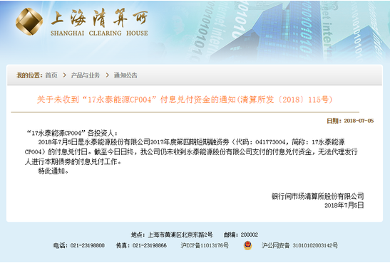 原标题:大股东永泰能源短融债违约 众惠相互持4000万年底到期或存风险 7月5日晚间,上海清算所发布公告,指出永泰能源未能按时支付到期债券兑付资金。事实上,今年以来,债券违约事件时有发生,保险资金亦有“踩雷”先例