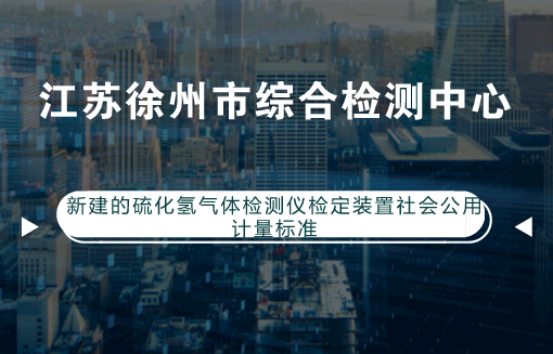 【中国仪表网 仪表标准】近日,江苏徐州市综合检测中心新建的硫化氢气体检测仪检定装置社会公用计量标准顺利通过考核获得计量标准证书,该中心成为淮海经济区范围内建立该项社会公用计量标准的检测机构,填补了淮海经济区该检测项目的空白。 江苏省社会公用计量标准考核组依据《中华人民共和国计量法》、JJF 1033-2016《计量标准考核规范》及相关计量法律法规的要求,从计量人员资质、实验室环境条件、仪器设备及JJF 1033-2016的符合程度进行了综合考评