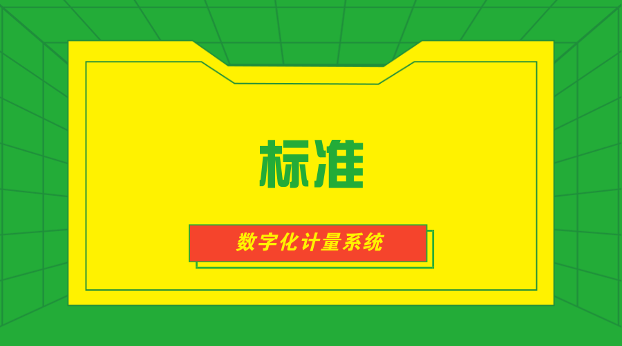 【中国仪表网 仪表标准】6月29日,由中国电力科学研究院有限公司计量所牵头编制的两项企业标准《数字化计量系统技术条件 第9部分:多功能测控装置》《数字化计量系统技术条件 第21部分:数字化电能表型式规范》正式通过评审,完成报批工作。 中国电力科学研究院有限公司成立于1951年,是国家电网公司直属科研单位,是中国电力行业多学科、综合性的科研机构