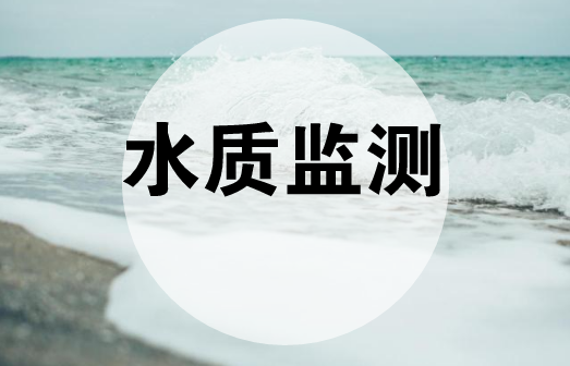 【中国仪表网 仪表产业】近年来,随着国家对水环境保护的重视,水质自动监测技术在水质监测中得到了广泛的应用,与此同时各省市也加快了水质自动监测站的建设,及时掌握主要流域重点断面水体的水质状况。 为落实《生态环境网络建设方案》要求,确保水质监测数据可控可靠,从2017年8月开始,原环境保护部开始推进实施国家地表水环境质量监测事权上收,并开展水质自动监测站点建设