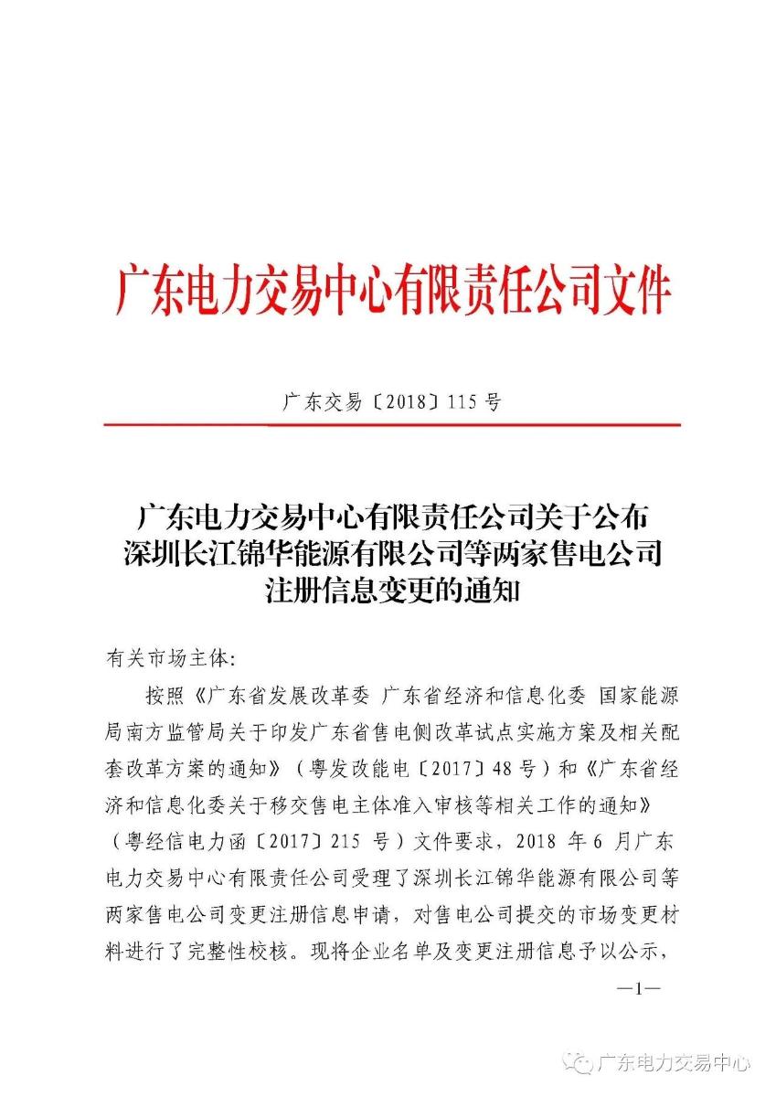 中国储能网讯:广东电力交易中心日前发布了《广东电力交易中心有限公司关于公布深圳长江锦华能源有限公司等两家售电公司注册信息变更通知》,2018年7月5日至2018年7月13日公示注册信息变更的深圳长江锦华能源有限公司、深圳市深电能售电有限公司 2家售电公司,期间市场无异议,注册变更信息生效。
详情如下:
为做好售电公司的注册信息变更等相关工作,广东电力交易中心现对2018年6月申请变更的两家售电公司变更注册信息进行公示,公示正文如下: