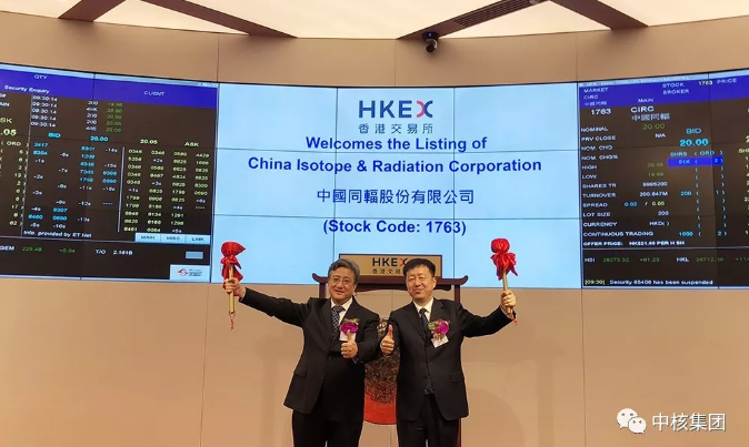 7月6日上午9时30分,伴随着一声清脆的锣鸣声,中国核技术应用产业领军企业——中国同辐股份有限公司 (中国同辐,1763.HK)在香港成功上市。这是中核集团旗下第五家上市企业,实现了中核集团及中国同辐在国际资本市场上新的突破,开启了中国核技术应用产业发展的新篇章,对于推动我国核技术应用行业进步以及国有资产保值增值有着重要意义,也进一步加快推动让“核”造福社会,让民众健康获得高科技医疗保障