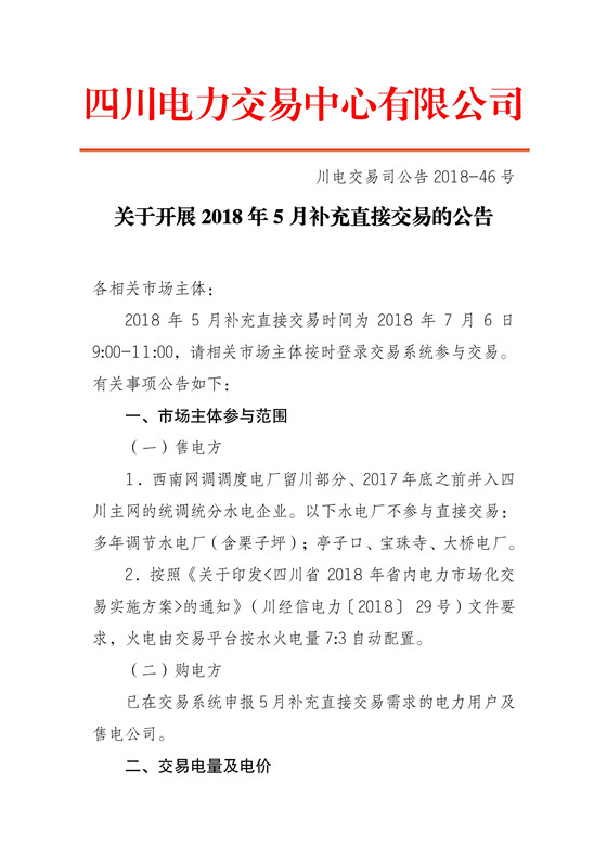 四川电力交易中心今日发布了《关于开展2018年5月补充直接交易的公告》,申报参与补充直接交易购电方为36家,其中售电公司18家,电力用户18家,申报电量总需求为0.91亿千瓦时,其中水电0.64亿千瓦时。 采用复式竞价撮合交易方式