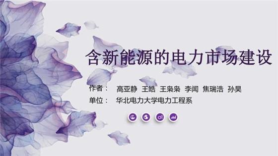	中国储能网讯：可再生能源经过近10年的快速发展已成为我国重要的能源供应形式之一。在我国当前新一轮电力体制改革的新形势下，建立完善的可再生能源参与市场的交易机制与价格补贴机制是解决可再生能源发展及消纳问题的关键