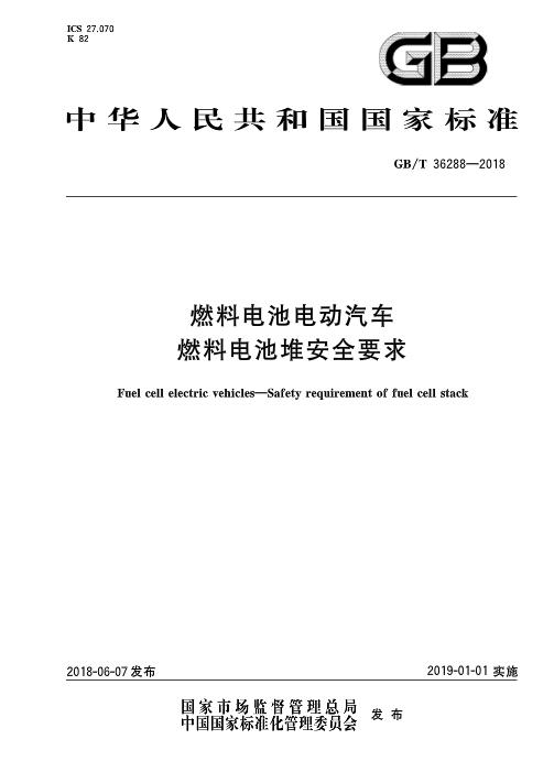 　　&nbsp;北极星储能网获悉，《燃料电池电动汽车&nbsp;燃料电池堆安全要求》标准于2018-06-07发布，2019-01-01起开始实施。标准规定了燃料电池电动汽车用燃料电池堆在氢气安全、电气安全、机械结构等方面的安全要求