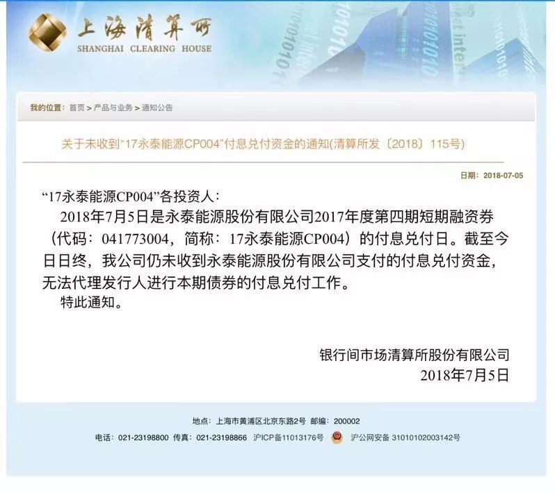 原标题：违约爆雷再起！百亿市值上市公司竟拿不出200万利息？！            关注 文章导读：永泰能源公告称，决定取消发行7亿元短期融资券。公司一年内到期的债券共计115.4亿元，偿债压力很大