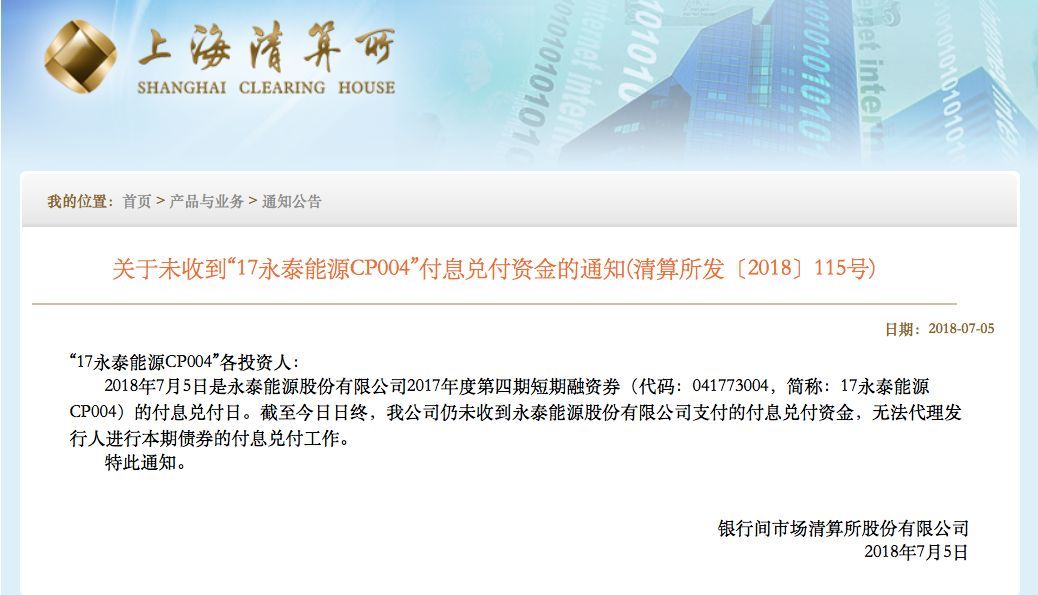 原标题：还不起利息了！身家220亿的“煤老板”，旗下公司欠下721亿巨债            近日，债券市场违约又添一例！ 7月5日，上海清算所公告称，当日是永泰能源（600157.SH）2017年度第四期短期融资券（代码：041773004，简称：17永泰能源CP004）的付息兑付日。但截至5日日终，上海清算所仍未收到永泰能源支付的付息兑付资金，无法代理发行人进行本期债券的付息兑付工作