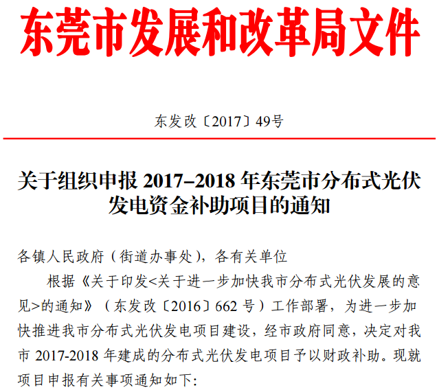 7月6日,东莞发改委发布了《关于我市2017-2018年分布式光伏专项资金补助项目容量情况的通知》以及《关于组织申报2017-2018年东莞市分布式光伏发电资金补助项目的通知》。根据通知,东莞市2017-2018年分布式光伏专项资金补助项目总容量为120MW,项目建成并网后按补助申请时间先到先得,而截止目前全市2017年1月1日至2018年6月30日已并网发电并提交补贴申请的分布式光伏项目容量约为108MW,余下的补助项目容量约为12MW